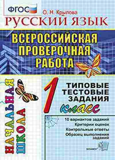 Книга ВПР Русс.яз. 1кл. ТТЗ Крылова О.Н., б-225, Баград.рф